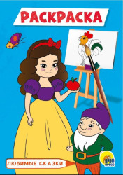 Раскраска мини. Любимые сказки