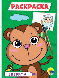 Раскраска мини. Зверята