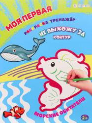 Моя первая Раскраска-тренажёр. Морские обитатели 
