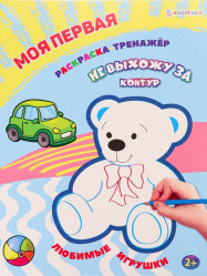 Моя первая Раскраска-тренажёр. Любимые игрушки