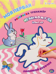 Моя первая Раскраска-тренажёр. Любимой девочке