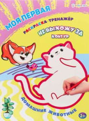 Моя первая Раскраска-тренажёр. Домашние животные 