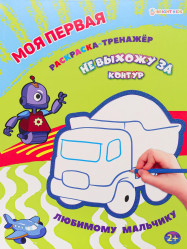 Моя первая Раскраска-тренажёр. Любимому мальчику