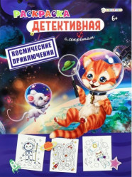 Раскраска Детективная. Космические приключения