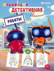 Раскраска Детективная. Роботы
