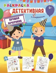 Раскраска Детективная. Лучшая вечеринка