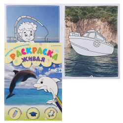 Раскраска Живая морские приключения