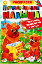 Раскраска Первые знания малыша