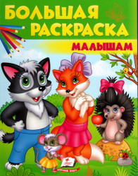 Большая раскраска малышам