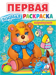 Первая водная раскраска Карапузам
