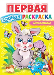 Первая водная раскраска Малышам