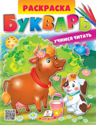 Раскраска Букварь 