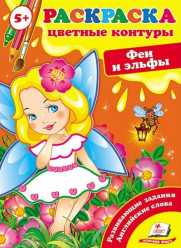 Раскраска Феи и эльфы