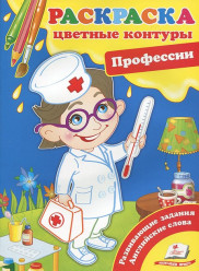 Раскраска Профессии 