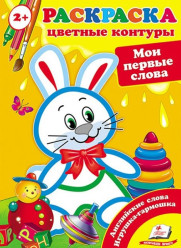 Раскраска Мои первые слова