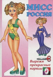 Вырезалка Мисс Россия (А5) 