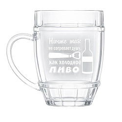 Пивная кружка Ничто так не согревает душу, как холодное пиво 0,5 л