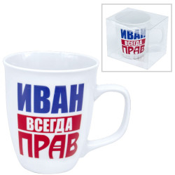 Кружка Иван всегда прав (керамика) 0.4л