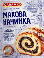 Маковая начинка сухая 140г Caramix