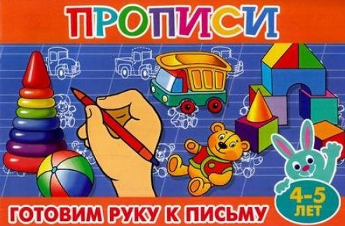 деталь Игровые прописи 4–5 лет. Готовим руку к письму