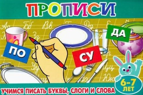 деталь Прописи для малышей. Учимся писать буквы, слоги и слова от 6 до 7 лет