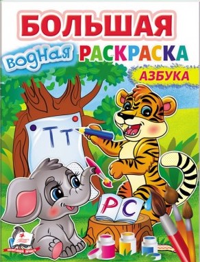 деталь Большая водная раскраска: Азбука