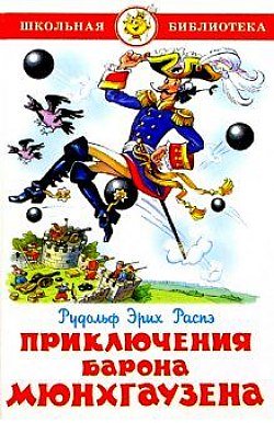 деталь Приключения Барона Мюнхгаузена