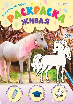 деталь Раскраска Живая сказочные герои