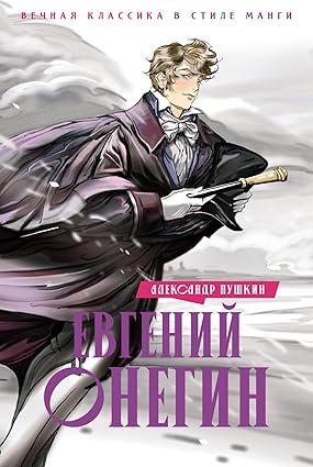 деталь Евгений Онегин А.Пушкин