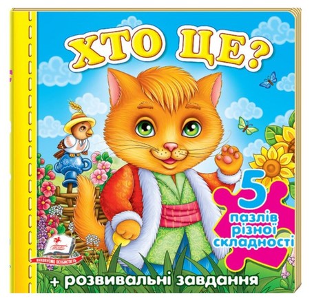 деталь Книга-пазл Хто це? (укр)