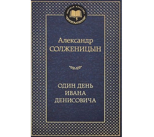 деталь «Один день Ивана Денисовича» А. Солженицын