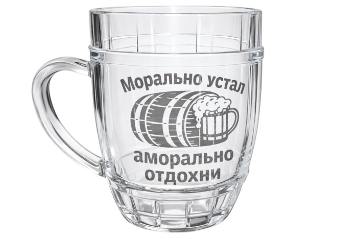 деталь Пивная кружка Морально устал, аморально отдохни 0,5 л