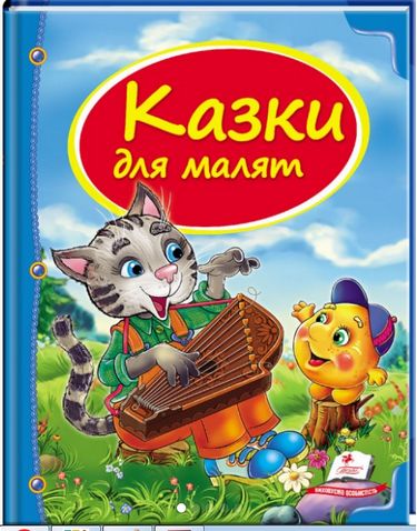 деталь Сказки для маленьких (укр.)