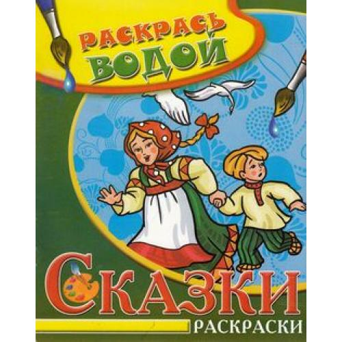 деталь Раскрась водой 