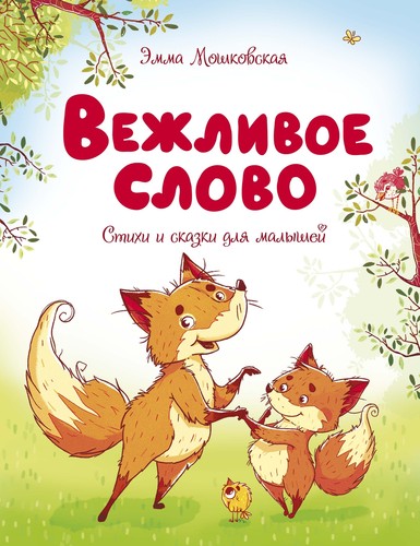 деталь Вежливое слово. Стихи и сказки для детей. Э. Мошковская