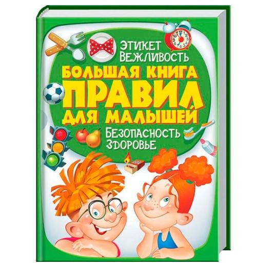 деталь Большая книга правил для детей
