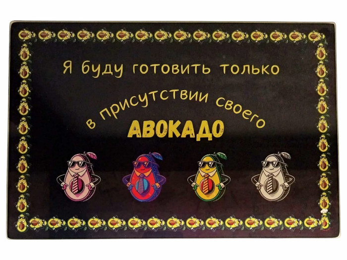 деталь Стеклянная кухонная доска 30x20см В присутствии своего авокадо