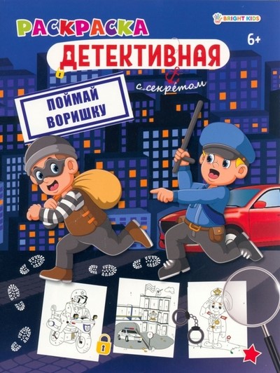 деталь Раскраска Детективная. Поймать воришку