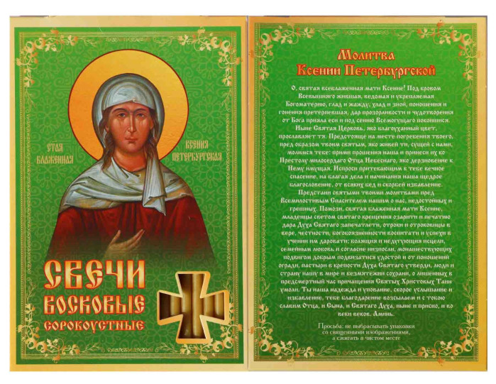 деталь Свечи сорокоустные Ксения 19см 40шт