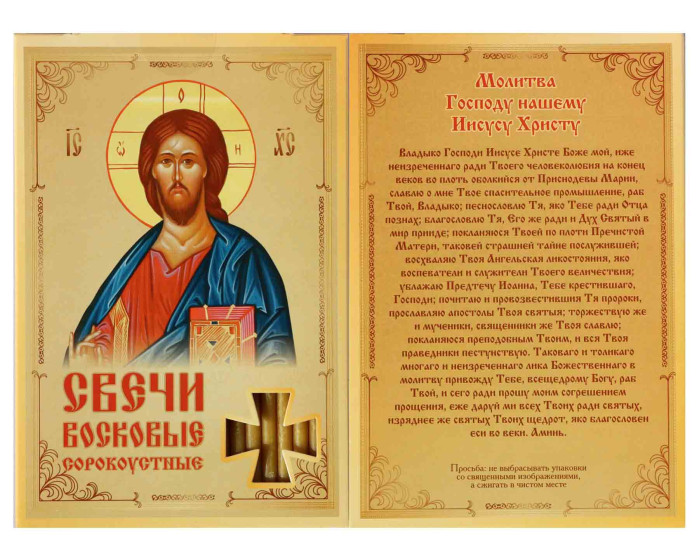 деталь Свечи сорокоустные Господу нашему Иисусу Христу 19см 40шт