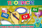 предварительный просмотр Прописи для малышей. Учимся писать буквы, слоги и слова от 6 до 7 лет