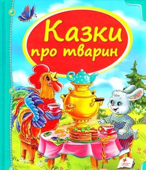 деталь Казки про тварин (укр)