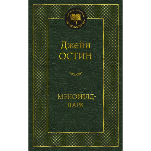 деталь «Мэнсфилд-парк» Джейн Остин