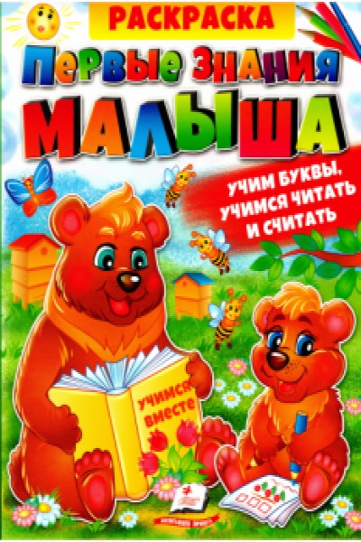 деталь Раскраска Первые знания малыша