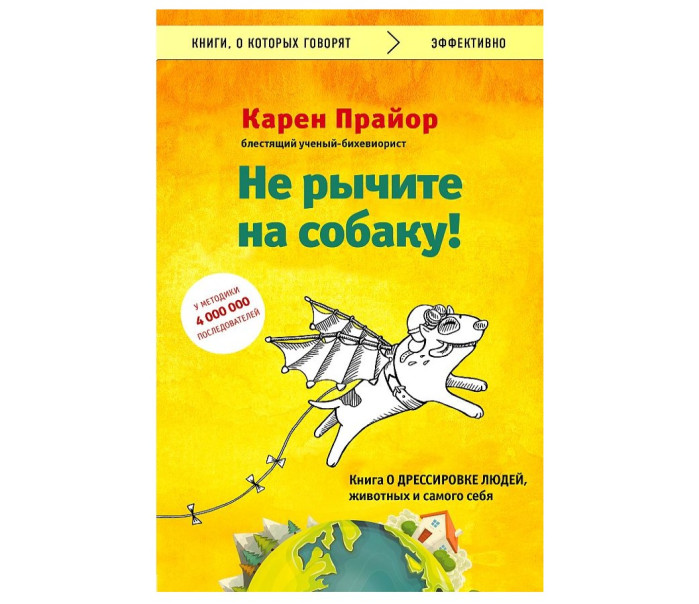 деталь «Не рычите на собаку! » Карен Прайор