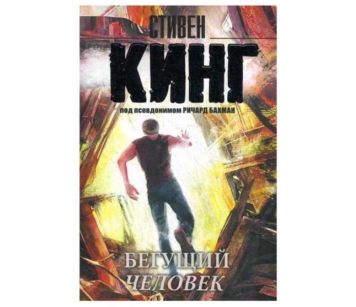 деталь «Бегущий человечек» Стивен Кинг