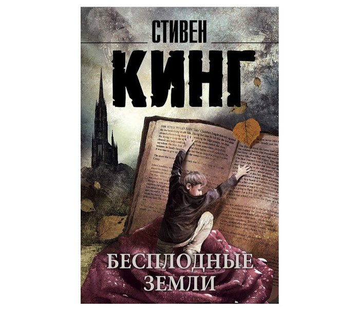 деталь «Бесплодные земли» Стивена Кинга