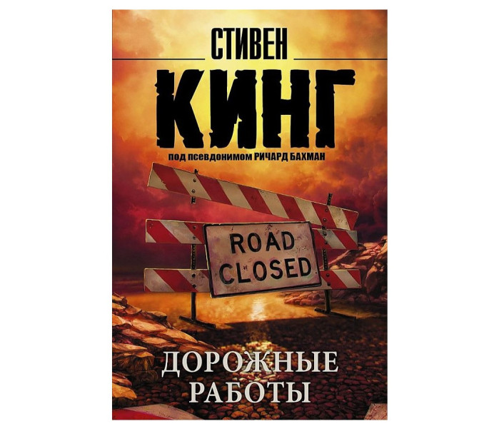 деталь «Дорожные работы» Стивен Кинг