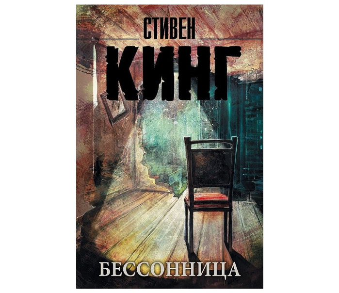 деталь «Бессонница» Стивен Кинг