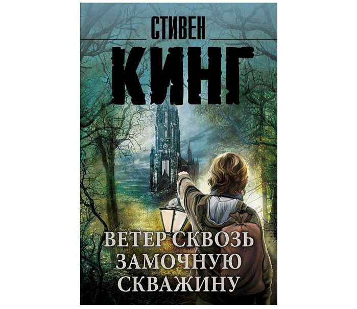 деталь «Ветер сквозь замочную скважину» Стивен Кинг